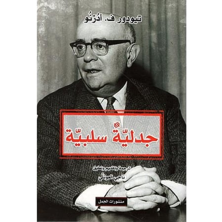جدلية سلبية - متجر نص