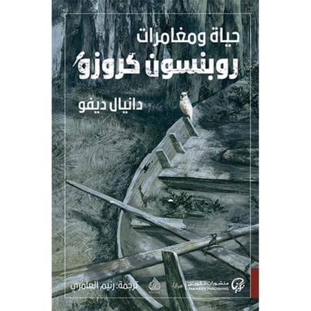 حياة ومغامرات روبنسون كروزو