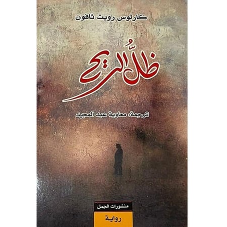 ظل الريح مقبرة كارلوس ثاقون مقبرة الكتب المنسية