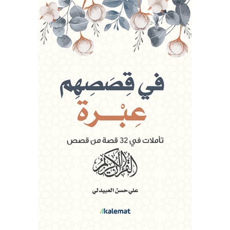 كتاب في قصصهم عبرة علي حسن العبيدلي