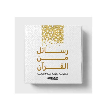 رسائل من القرآن عمرو رجب