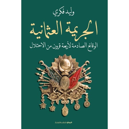 كتاب الجريمة العثمانية