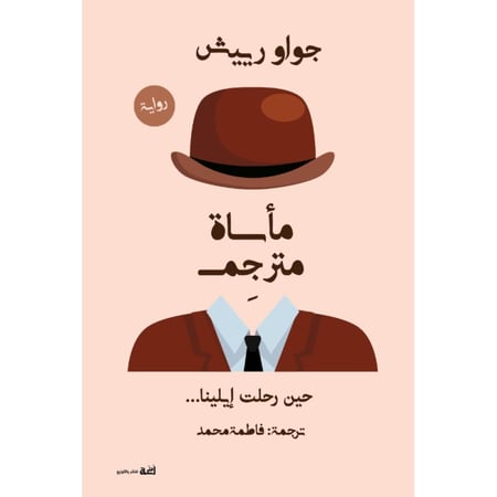 مأساة مترجم حين رحلت إيلينا