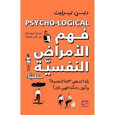فهم الأمراض النفسية -متجر نص