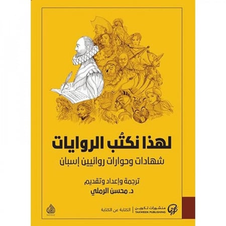 لهذا نكتب الروايات - روائيون إسبان