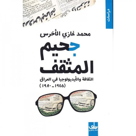 جحيم المثقف - محمد غازي الأخرس