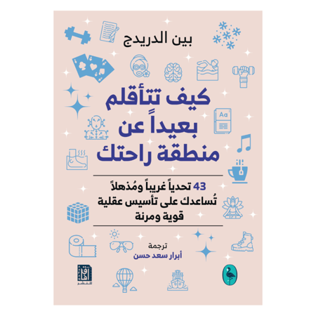 كيف تتأقلم بعيدا عن منطقة راحتك - متجر نص