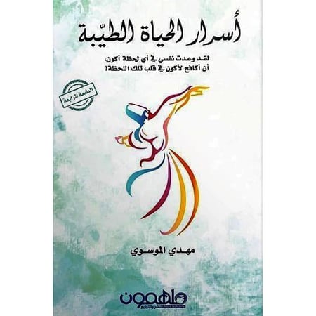 أسرار الحياة الطيبة - نص بوك