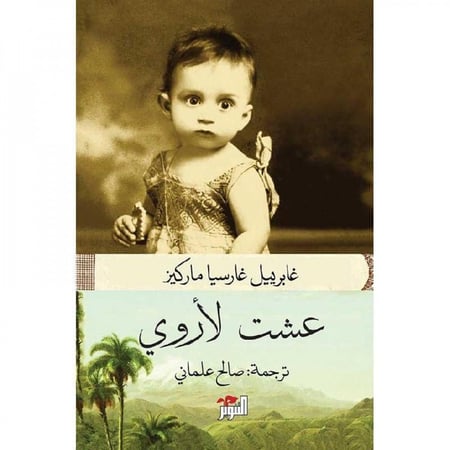 عشت لاروي - غابرييل غارسيا ماركيز‎