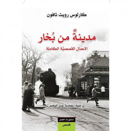 مدينة من بخار - كارلوس رويث ثافون