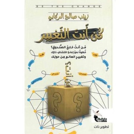 كن أنت التغيير  - متجر نص