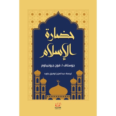 كتاب حضارة الإسلام  جوستاف فون جرونيباوم
