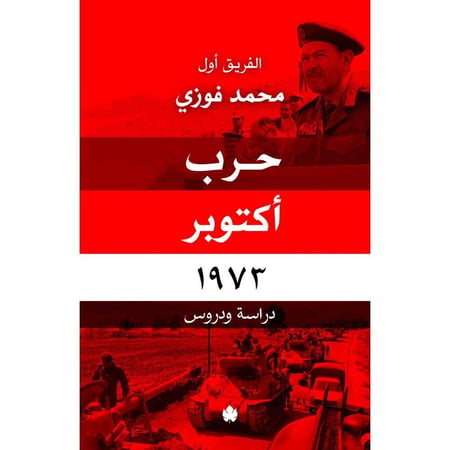 حرب أكتوبر 1973 دراسة و دروس