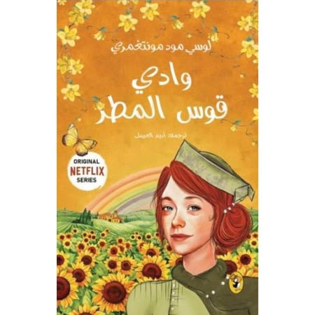 وادي قوس المطر