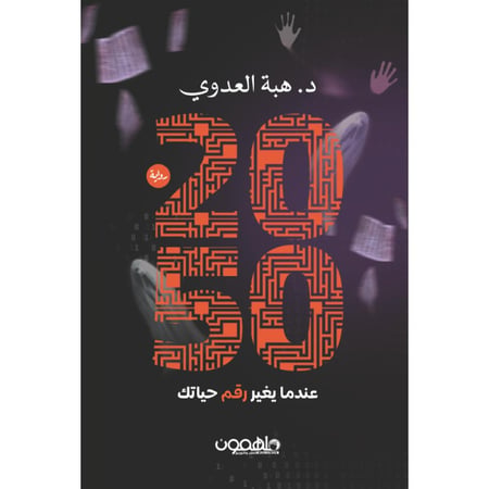 كتاب 2050 عندما يغير رقم حياتك