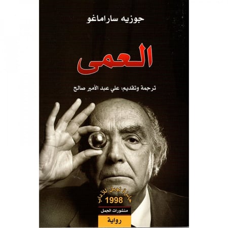 رواية العمى