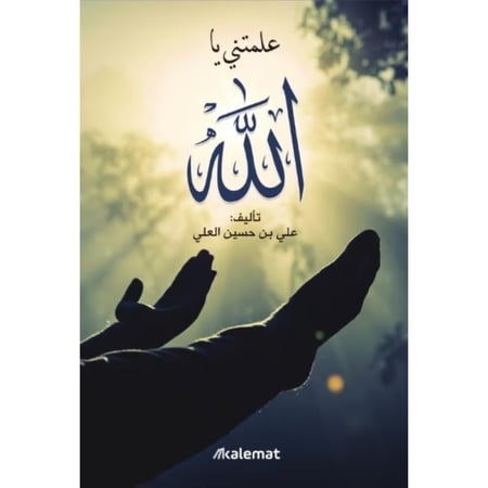 كتاب علمتني يا الله علي حسين العلي
