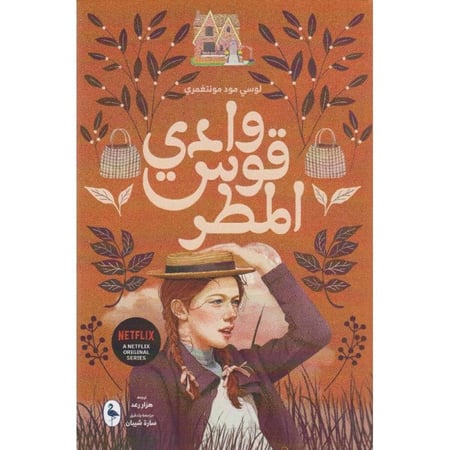رواية وادي قوس المطر لوسي مود مونتغمري