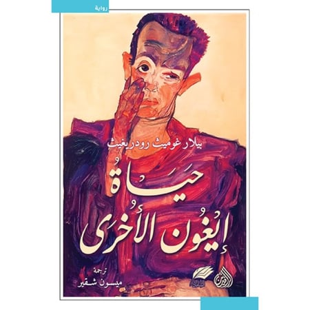 كتاب حياة إيغون الاخرى