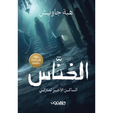 الخناس الساكن الآخر لمنزلي