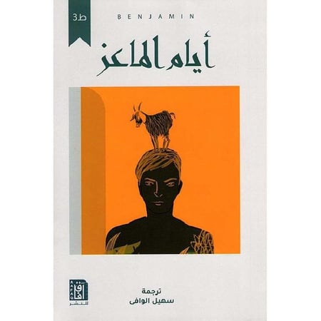 أيام الماعز - متجر نص