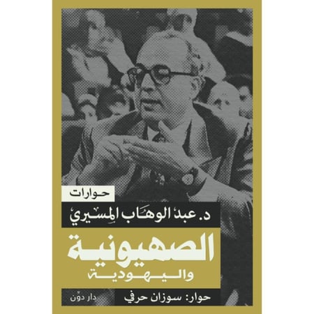 كتاب الصهيونية واليهودية عبد الوهاب المسيري