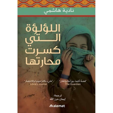 اللؤلوة التي كسرت محارتها