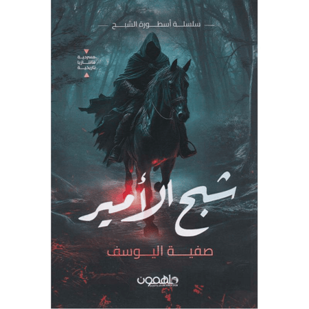 شبح الأمير - نص بوك
