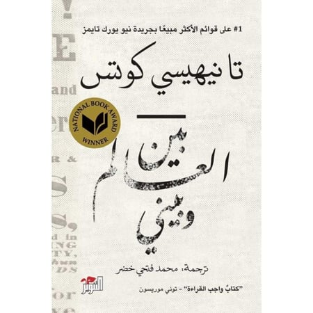 كتاب بين العالم وبيني
