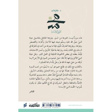 محمد النبي الإنسان جعفر ماجد