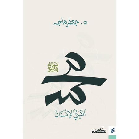 محمد النبي الإنسان