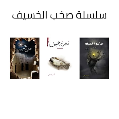 سلسلة صخب الخسيف