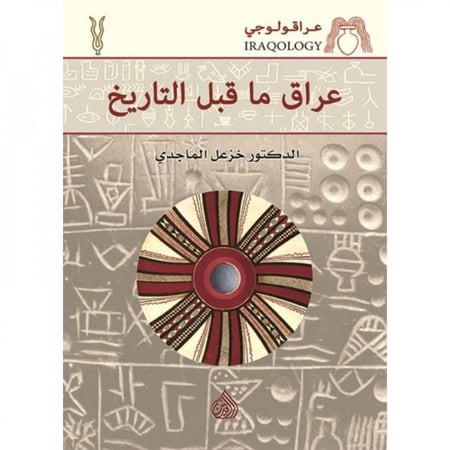 عراق ما قبل التاريخ - خزعل الماجدي