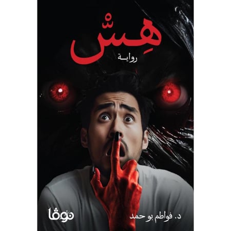 رواية هس فواطم بوحمد