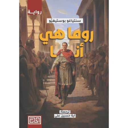 روما هي أنا