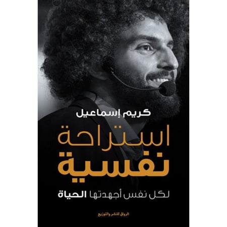 استراحة نفسية كريم إسماعيل