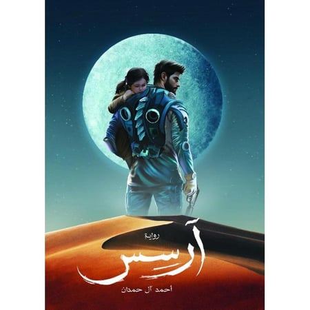 آرسس الجزء الأول
