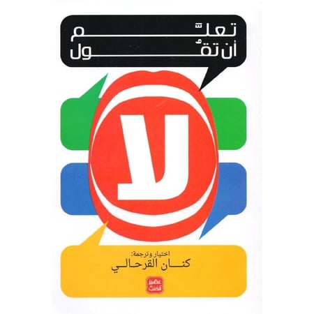 تعلم أن تقول لا - متجر نص