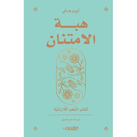هبة الامتنان - نص بوك