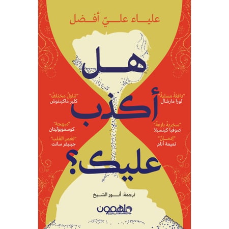 هل كنت أكذب عليك - متجر نص