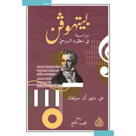 بيتهوفن دراسة في تطوره الروحي - جي دبليو