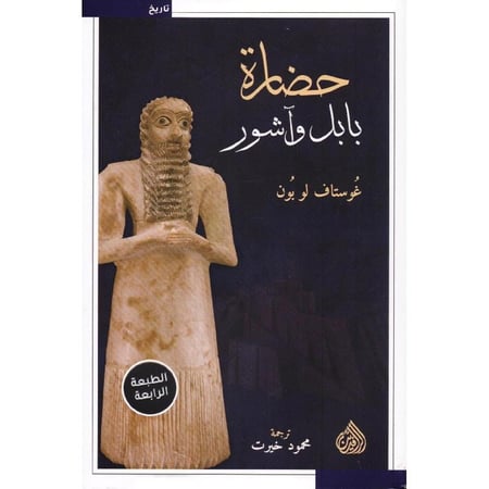 حضارة بابل وآشور - غوستاف لو بون