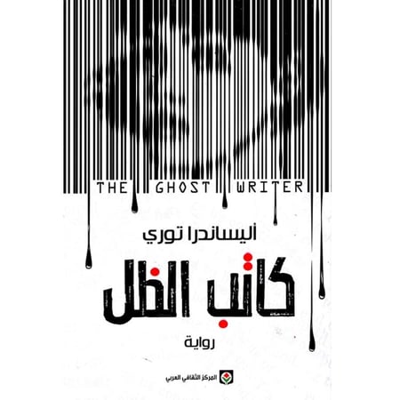 كاتب الظل - متجر نص