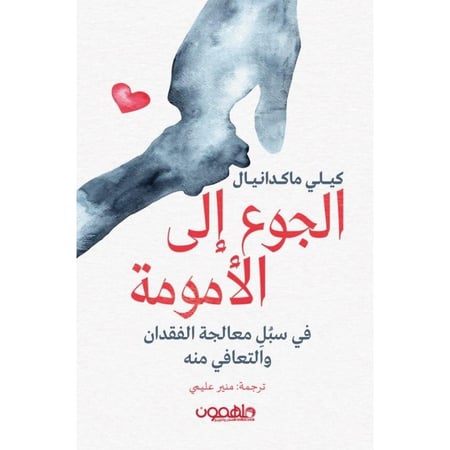الجوع إلى الأمومة - نص بوك