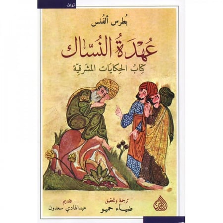 عهدة النساك كتاب الحكايات المشرقية‎ - بطرس ألفنس