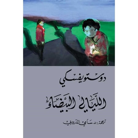 الليالي البيضاء - متجر نص