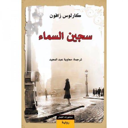 رواية سجين السماء كارلوس ثافون مقبرة الكتب المنسية