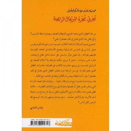 كتاب شجرتي شجرة البرتقال الرائعة