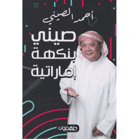 صيني بنكهة إماراتية - نص بوك