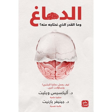 كتاب الدماغ وما القدر الذي نحتاجه منه